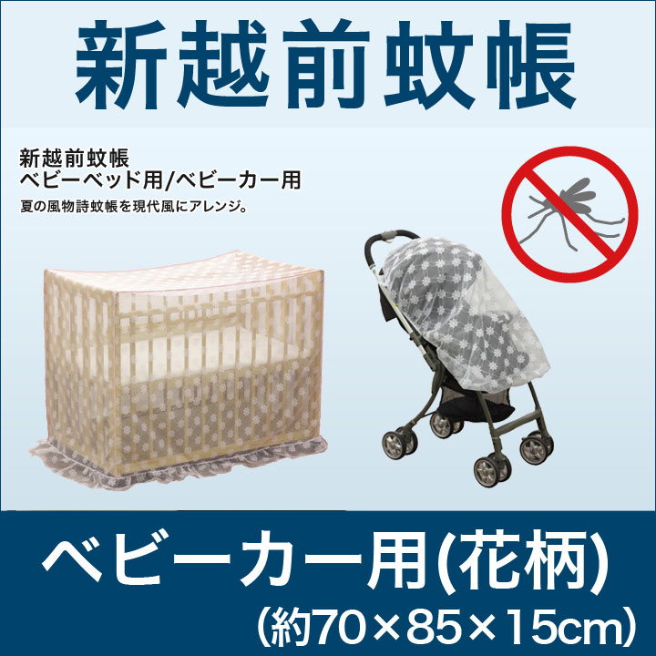 【商品仕様】ベビーカー用(花柄)（約70×85×15cm）組成：ポリエステル100％日本製【その他】※手洗い・日陰干し【送料について】北海道、沖縄、離島は送料を頂きます。【新越前蚊帳】シングルベッド用ダブルベッド用和式2人用和式3人用ベビーベッド用(花柄)ベビーカー用(花柄)