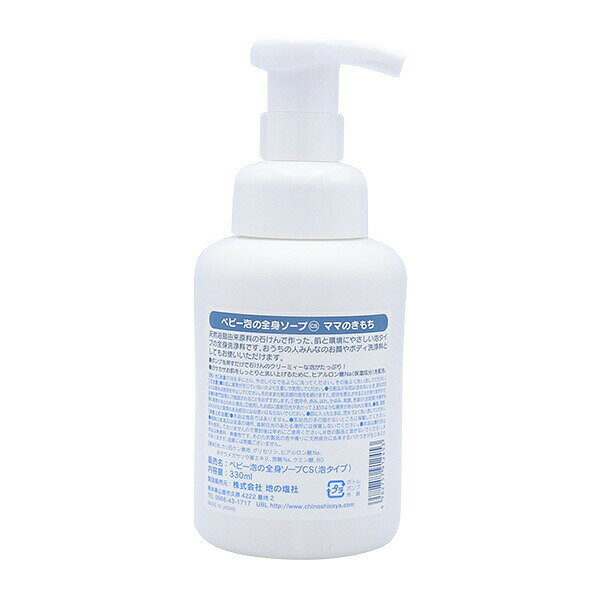 地ノ塩 ベビー泡ノボディーソープ 330ml CS(代引不可) 2