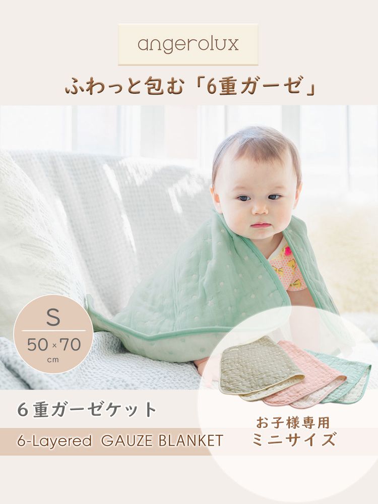 angerolux アンジェロラックス 6重ガーゼケット S(50×70cm) ミントブルー CON-ANG-BLS026 [3]