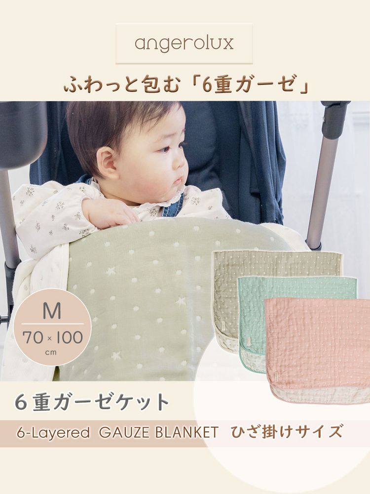 angerolux アンジェロラックス 6重ガーゼケット M(70×100cm)モスグレー CON-ANG-BLM095【送料無料】 [3]