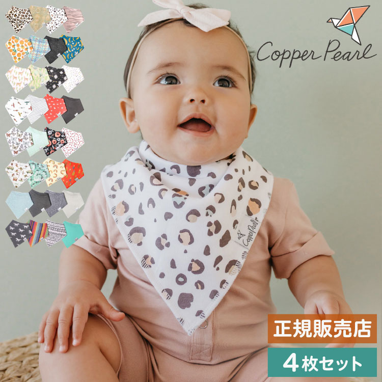 【正規販売店】スタイ Copper Pearl コッパーパール バンダナビブ 4枚セット オータム他8色 よだれかけ お食事エプロン バンダナ ビブ よだれカバー 4点セット 赤ちゃん 女の子 男の子 ベビー用品(代引不可)【メール便配送】【ポイント10倍】【送料無料】
