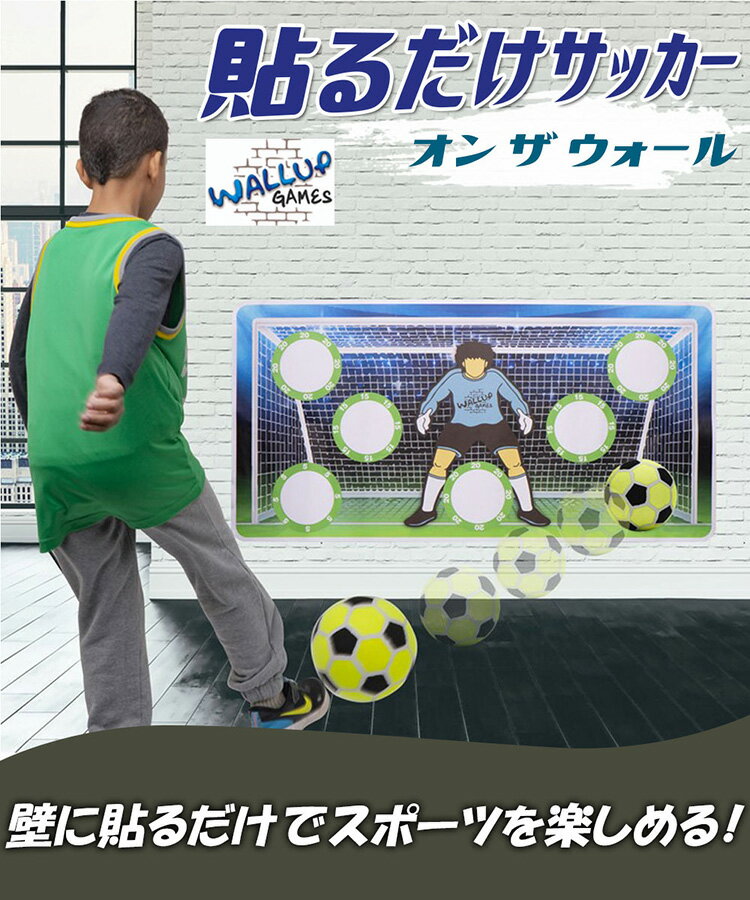 Wallup Games ウォールアップゲーム 貼るだけサッカー オン ザ ウォール 赤ちゃん ベビー ファミリー 子供 子ども 幼児 育児 キッズ通販 サッカー 用品 セール