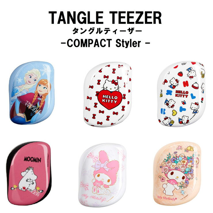 タングルティーザー TANGLE TEEZER COMPACT Styler キャラクター コンパクト スタイラー カバー付き ヘアブラシ クシ ヘアケア【送料無料】のサムネイル