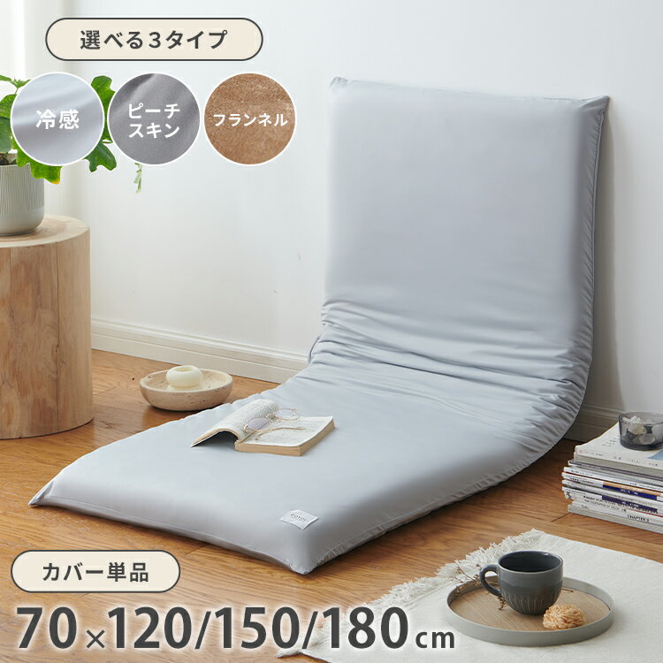 樂天商城 - 長座布団カバー ごろ寝マット カバー単品 70×120cm 70×150cm 70×180cm 冷感 ピーチスキン フランネル 仕様 アイスグレー ミッドナイトグレー ミルクティーベージュ 北欧 オールシーズン(代引不可)【送料無料】