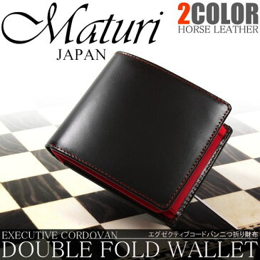 Maturi マトゥーリ エグゼクティブ コードバン 二つ折財布 黒×赤 新品【送料無料】