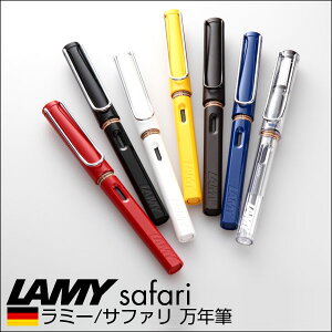 ラミーサファリ万年筆LAMYsafari【ポイント倍】【02P01Mar11】