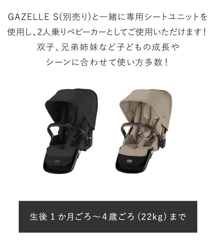 【正規販売店】Cybex サイベックス ガゼルS 専用シートユニット ベビーカー a型 cybex GAZELLE S 折り畳み コンパクト 両対面式 リクライニング 双子 2人乗り 縦型 おしゃれ ストローラー(代引不可)【送料無料】