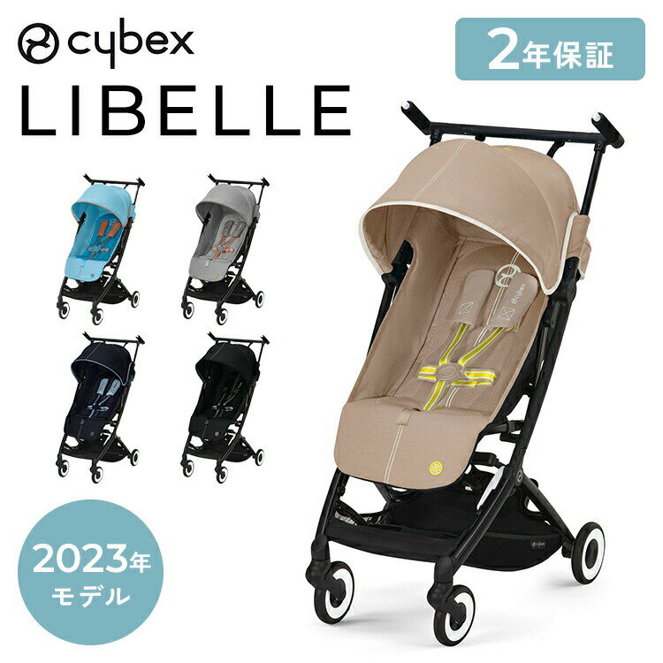 LIBELLE 2023年モデル サイベックス ベビーカー リベル 軽量 cybex GOLD 機内持ち込み ウルトラコンパクト ベビーカー 6ヶ月から 4歳ごろまで B型ベビーカー ストローラー(代引不可)