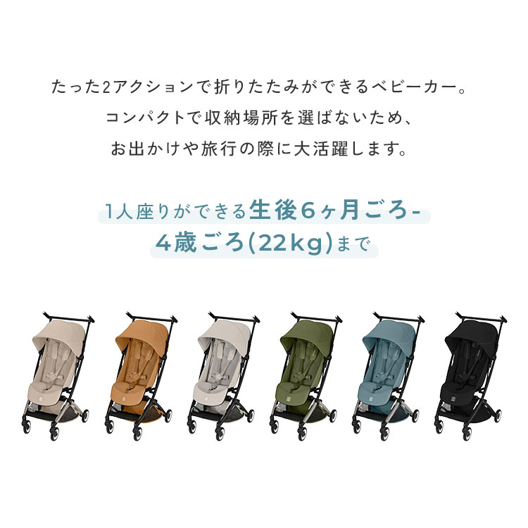 【選べるアクセサリー】リベル 2026 メーカー2年保証 正規販売店 サイベックス ベビーカー LIBELLE リベル 2026年モデル 軽量 cybex GOLD 機内持ち込み コンパクト ベビーカー 6ヶ月から 4歳ごろまで B型 ストローラー(代引不可)【送料無料】 2