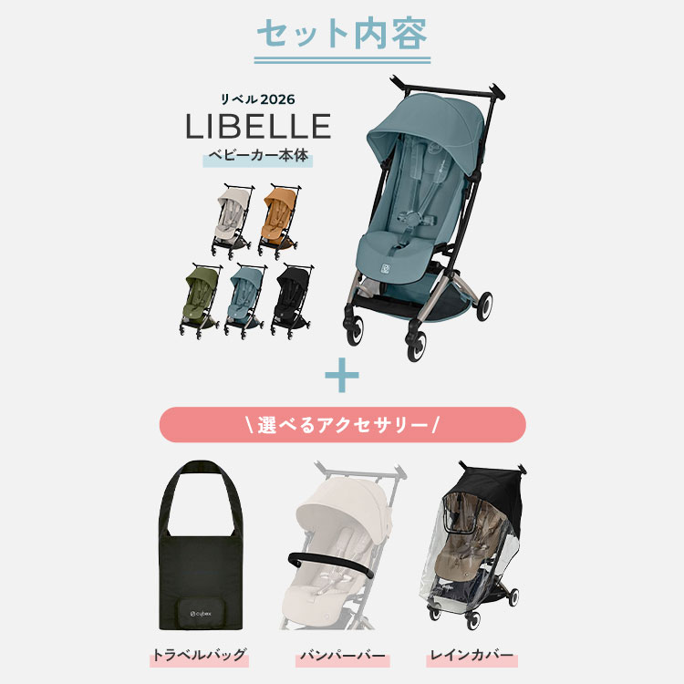 【選べるアクセサリー】リベル 2026 メーカー2年保証 正規販売店 サイベックス ベビーカー LIBELLE リベル 2026年モデル 軽量 cybex GOLD 機内持ち込み コンパクト ベビーカー 6ヶ月から 4歳ごろまで B型 ストローラー(代引不可)【送料無料】 3