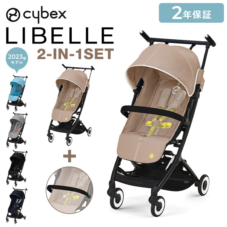 【正規販売店】【メーカー2年保証】 サイベックス cybex ベビーカー リベル バンパーバーセット 2023年モデル LIBELLE GOLD 機内持ち込み可能 コンパクト ベビーカー 6ヶ月から(代引不可)【ポイント15倍】【送料無料】