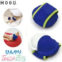 MOGU ハンディアイスモグ 2個入り ぷにょさらの触感と冷たさがホテッたカラダにめっちゃ気持ちいい 手 足 アイシング ひんやり グッズ 安眠 快眠 冷却 冷...