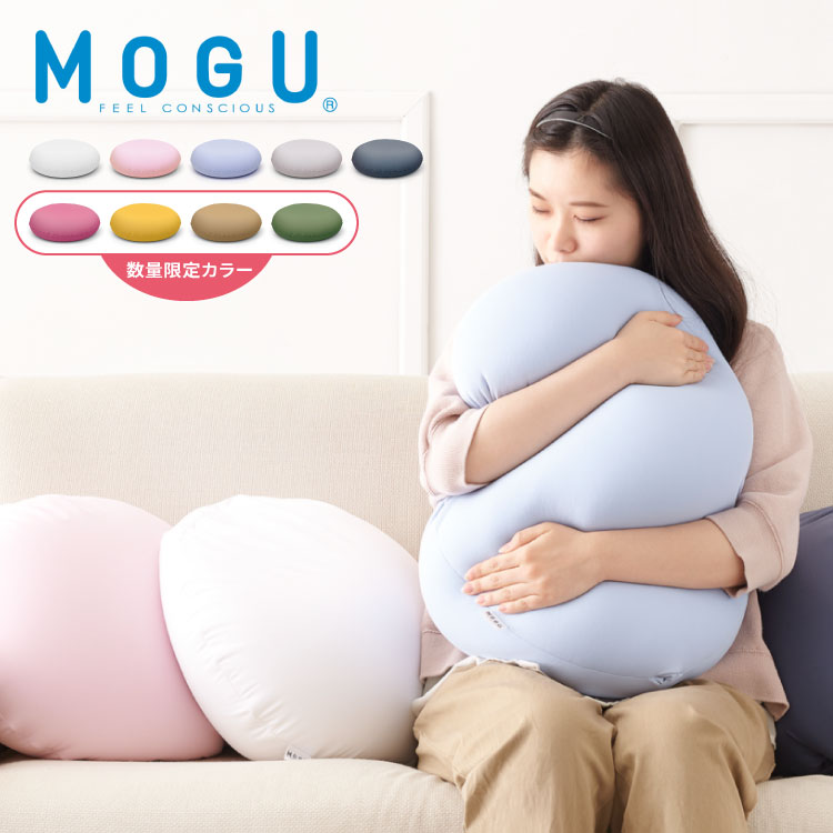 【レビュー記入＆メール報告でMOGUティッシュケースプレゼント！】ビーズクッション MOGU モグ 雲にさわる夢クッション 正規品 日本製 無地 もちもち かわいい パウダービーズ クッション クッション 腰枕 腰痛 腰痛対策 腰用 骨盤 在宅勤務【送料無料】