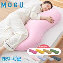 ビーズクッション MOGU モグ 雲に抱きつく夢枕 専用カバー 正規品 日本製 洗える かわいい 抱き枕 抱きまくら 快眠 シムス位 ビーズ 横向き寝 妊婦 授...
