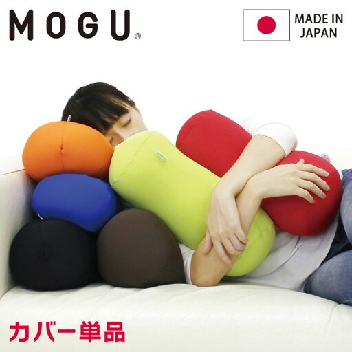 ポムポムクッション 専用替カバー 日本製 MOGU モグ パウダービーズ クッションカバー 小型 背中 腰 背当て 背もたれ 介護 うつ伏せ ゲーム ソファ 在宅ワーク むくみ 浮腫 筒形 円筒 枕 カラフル(代引不可)【送料無料】 ポムポムクッション 専用替カバー 日本製 MOGU モグ パウダービーズ クッションカバー 小型 背中 腰 背当て 背もたれ 介護 うつ伏せ ゲーム ソファ 在宅ワーク むくみ 浮腫 筒形 円筒 枕 カラフル(代引不可)【送料無料】