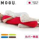 ロングポムポムクッション 専用替カバー 日本製 MOGU モグ パウダービーズ クッションカバー 抱き枕カバー 体圧分散 体位変換 いびき対策 肩こり 首こり ...