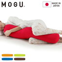 ロングポムポムクッション 日本製 MOGU モグ パウダービーズ へたりにくい ストレート ロング 抱き枕 ビーズクッション 筒型 円筒 クッション 肩こり 首...