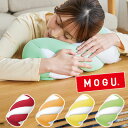 ツイストマシュマロ MOGU 抱き枕 クッション モグ パウダービーズ へたりにくい ビーズクッション クッション マシュマロ ふわふわ ふわもち 背当て 腰当...