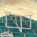 ●製品特徴ナチュラル×ホワイト色が特徴的なシンプルデザインのシリーズ家具「ムーシー」シリーズのセンターテーブル。おしゃれで優しい印象のデザインに仕上がったオーバル型センターテーブルです。楕円形のデザインが空間への圧迫感を軽減し、明るく柔らかな雰囲気を演出します。センターテーブルとしても丁度良いサイズ感です。テーブルの縁は曲線を描いており角がないため、お子様でも安心してお使い頂けます。ナチュラル色の板とホワイト色のフレームを使用し、お部屋に明るい印象を与えます。白系のインテリアにも合う色合いです。脚部のフレームは中央で交差しており、スタイリッシュでおしゃれなデザインとなっています。脚部の接地面には高さの微調整が可能なアジャスターが付いており、多少波打った床の上でもガタ付きを抑える事が可能です。ワンルーム用のローテーブル、座卓や作業台など、普段使いに幅広くお使い頂けます。組立は付属の六角レンチで行えますので、あらかじめ工具をご用意して頂く必要はございません。●サイズ本体：幅80×奥行50×高さ40cm●重量本体：約5.5kg●耐荷重約20kg●主材スチール（粉体塗装）合成樹脂化粧繊維板●生産国中国●組み立て仕様お客様組立品【代引きについて】こちらの商品は、代引きでの出荷は受け付けておりません。【送料について】北海道、沖縄、離島は送料を頂きます。ムーシーシリーズセンターテーブルカウンターテーブルカウンタースツールパソコンデスク3段ラック6段ラックハンガーラックテレビ台