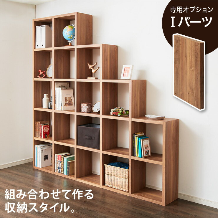楽天リコメン堂インテリア館レクタックス 組み合わせオープンラック 拡張Iパーツ ラック 収納ラック シェルフ ナチュラル シンプル 収納 本棚 テレビボード TV台 AVボード 組みあわせ カスタム収納 収納棚（代引不可）【送料無料】