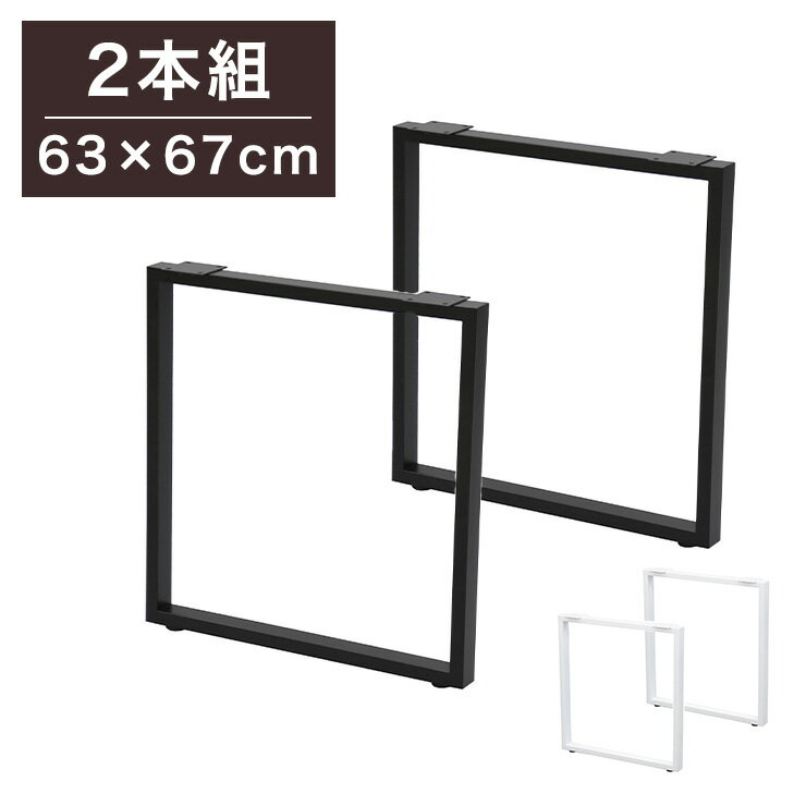 DIYテーブル 金属角枠脚 幅63cm 高さ67cm ハイタイプ 2本組 テーブルキッツ テーブル 天板 組立 組み合わせ自由 カフェテーブル(代引不可)【送料無料】