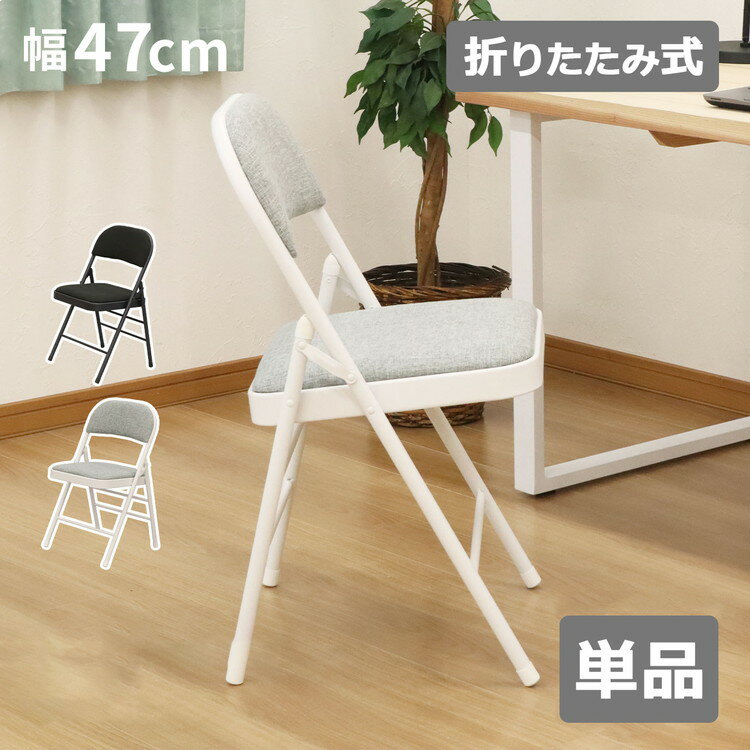 ■商品説明シンプルデザインで様々なお部屋に合わせやすい、モノトーンな色使いのチェアです。座面の高さは47cmと立ち座りが楽な高さになっており、 様々な場面で使いやすいサイズ感です。■商品詳細全体サイズ：幅47cm×奥行47.5cm×高さ78...