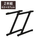 DIYテーブル 金属脚 Z型タイプ 幅63cm×高さ67cm 2本組 テーブルキッツ テーブル 天板 組立 組み合わせ自由 シンプル おしゃれ DIY(代引不可...