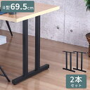 テーブル 脚 パーツ DIY ブラック マット 幅63cm 高さ69.5cm 2本セット 鉄脚 アイアン脚 スチール アジャスター スチール脚 付け替え脚 テー...