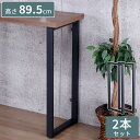 テーブル 脚 DIY 角枠脚 パーツ 2本セット 幅43cm 高さ89.5cm カウンタータイプ カウンターテーブル ブラック マット パーツ脚 取り替え 付け...