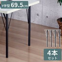 テーブル 脚 DIY Y型 パーツ ブラック マット 高さ69.5cm 4本セット ミドルタイプ アイアン脚 スチール脚 スチール アジャスター付き 交換 付け...