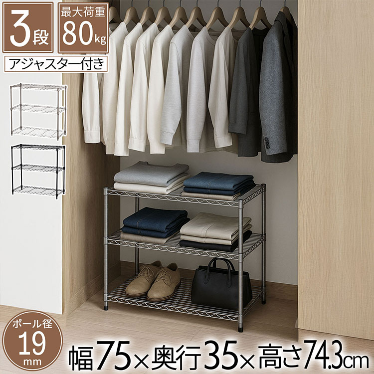 スチールラックセット 幅75×奥行き3