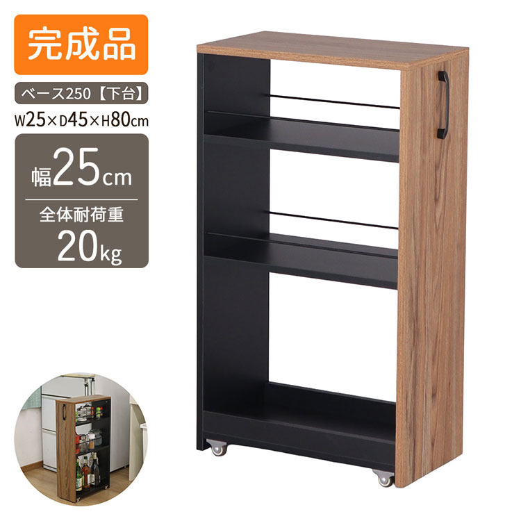 Sink Side Racks - 隙間ワゴン専用下棚 幅25cm 奥行き45cm 高さ80cm 下棚のみ スリムワゴン すき間収納 収納ワゴンキッチン ワゴン洗面所 収納ランドリーラック 調味料ラック ストッカー キャスター付き収納(代引不可)【送料無料】