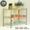 ミニラック 3段 3個セット メッキ 60×30×45 ラック スチールラック 幅60 キッチン リビング パントリー 玄関 飾り棚 インテリア 収納 多目的棚 卓上 フリーラック 組立品 オープンラック(代引不可)【送料無料】(3)