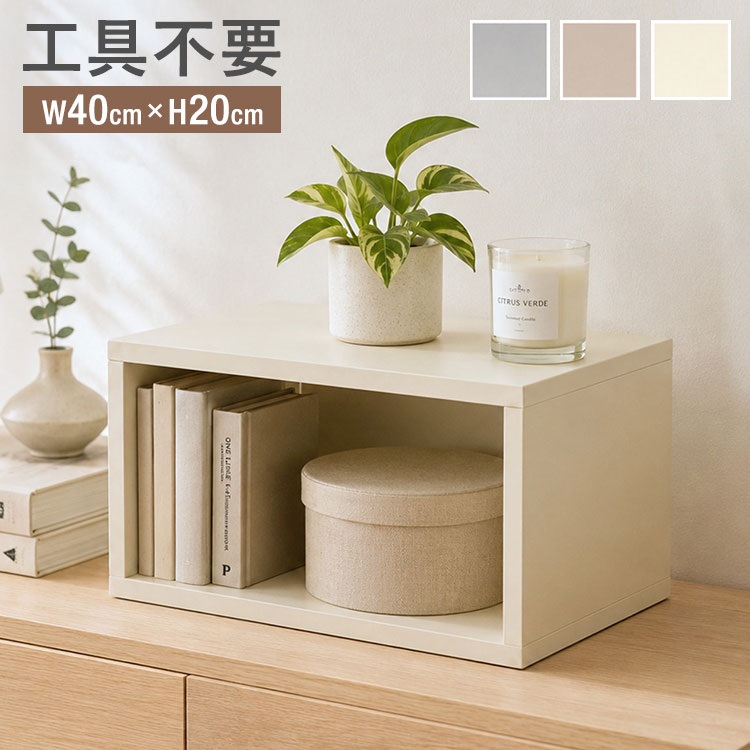 リビング収納 収納 オープンラック オープンシェルフ 収納 幅40cm 奥行30cm 高さ20cm くすみカラー おしゃれ 縦置き 横置き オープンタイプ 簡単 組立て(代引不可)【送料無料】