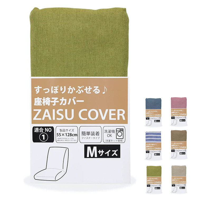 座椅子 カバー M 座椅子カバー 座椅子パッド 肘無し おしゃれ 1人掛け 無地 かわいい 座椅子パッド(代引不可)【送料無料】