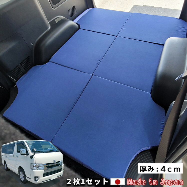 日本製 ハイエース 200系 標準ボディー 専用 マットレス セパレート 車中泊 マット 車中泊グッズ コンパクト 折りたたみ 高密度 180N 硬め 60D アウトドア ソロキャンプ 災害(代引不可)【送料無料】