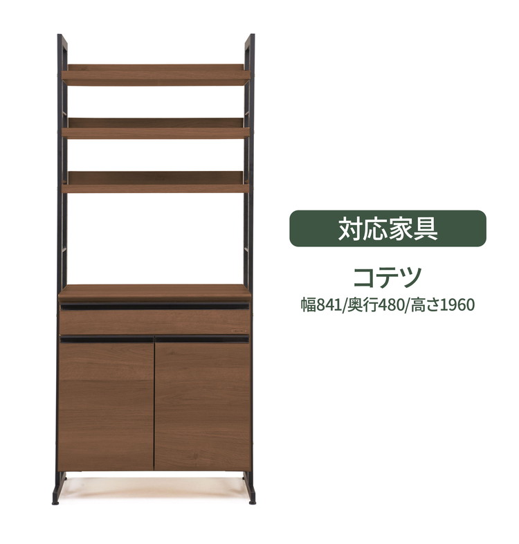コテツ 84cm幅 食器家電収納棚 食器棚 専用バー(代引不可)【送料無料】