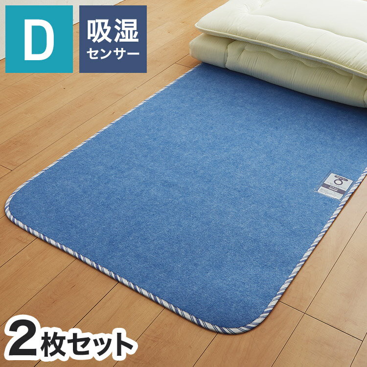 【2枚セット】除湿シート サラネル ダブル 130×180cm 西川 吸湿センサー付 吸湿 消臭 防カビ 防ダニ シリカゲル 除湿マット 除湿パッド 除湿 梅雨 SARANERU nishikawa シート パッド 湿気 ブルー【送料無料】