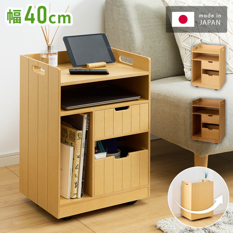 使いたい場所に動かせ、裏返せば収納物を目隠し。物が少なく、すっきりとしたリビングが理想…でも、現実はそうはいかずごちゃごちゃしてしまう…そんなお客様におすすめの「隠せるリビング整理ワゴン」です。来客時にはくるっとまわして壁付けするだけで目隠し収納できるキャスター付きラックの登場です。キャスター付きなので、ダイニングテーブルの近くまで移動させてデスクワゴンのようにも使えます。■サイズ：幅40奥行30高さ55.5cm・重さ12kg■引き出し：奥行27cm■素材：MDF（ラッカー塗装）■お客さまにてキャスター取付■完成商品■日本製≪詳細内寸≫■引き出し上＝幅21.8奥行27高9cm■引き出し下＝幅21.8奥行27高12cm■上部＝幅38.2奥行29高9.5cm■左側収納部＝幅13奥行29高さ30.9cm【代引きについて】こちらの商品は、代引きでの出荷は受け付けておりません。【送料について】北海道、沖縄、離島は送料を頂きます。日本製 ワゴンリビング整理ワゴン/目隠しできる多機能収納ワゴン/幅40cm/コンセント付き多機能収納ワゴン/幅60cm/コンセント付き