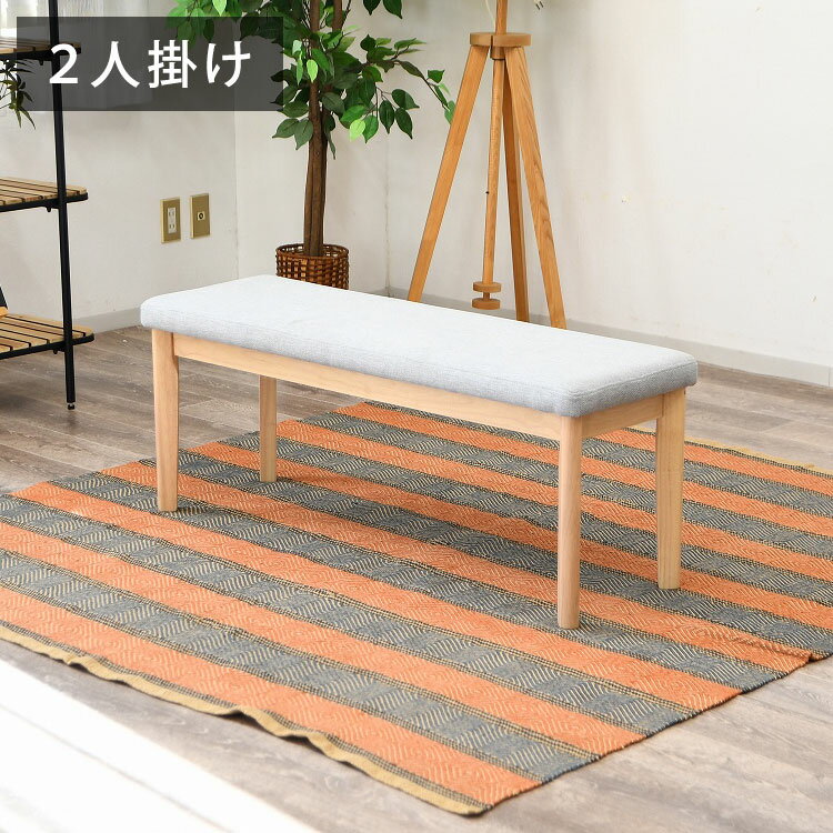 ベンチ 2人掛け 幅110cm 座面高43cm ファブリック座面 食卓椅子 北欧風 ナチュラル 椅子 ダイニングチ..