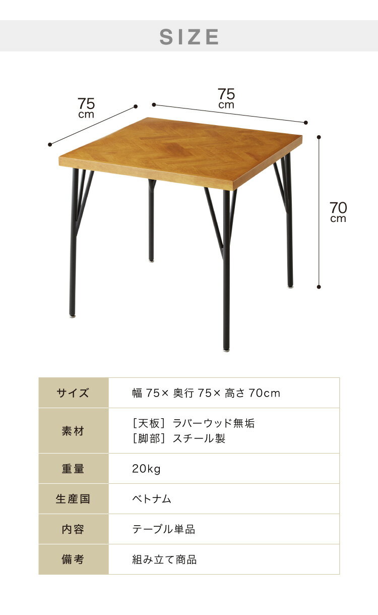 ダイニングテーブル 単品 ラバーウッド 無垢材 ヘリンボーン調 幅75 テーブル 西海岸 木製 コンパクト 正方形(代引不可)【送料無料】