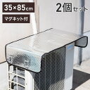 室外機カバー 2個セット アルミ エアコン 室外機 日除け 日よけ 遮熱 雪 パネル 磁石 直射日光 エアコン室外機サンガード マグネット式 ワンタッチ エアコ...
