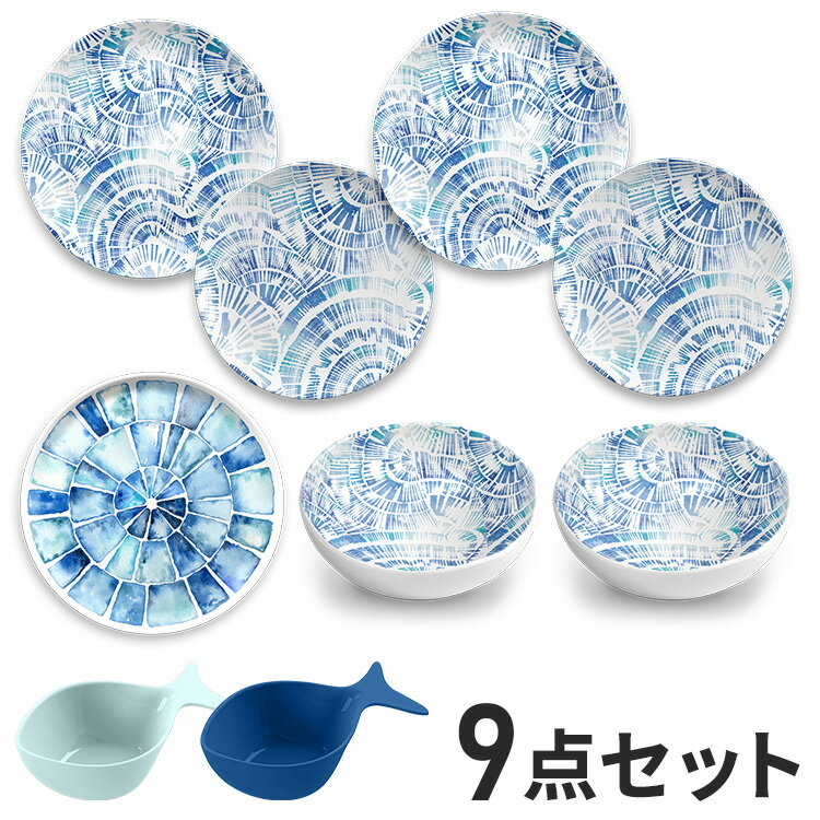コースタルスカロップ 9点セット メラミン食器 割れにくい おしゃれ 食洗機対応 ボウル お皿 深皿 可愛い 電子レンジ不可 食洗機対応 食器セット プレート(代引不可)【送料無料】