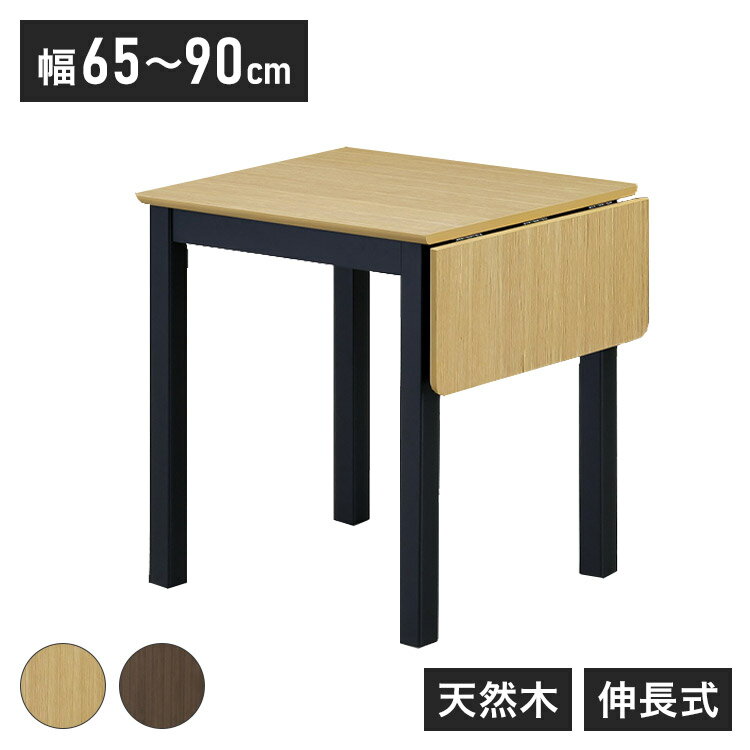 伸長式ダイニングテーブル 幅90cm 単品 木製 四角形 天然木 木目調 シンプル おしゃれ 北欧 モダン 食卓 新生活 一人暮らし 伸縮式 2人掛け 4人掛け(代引不可)【送料無料】