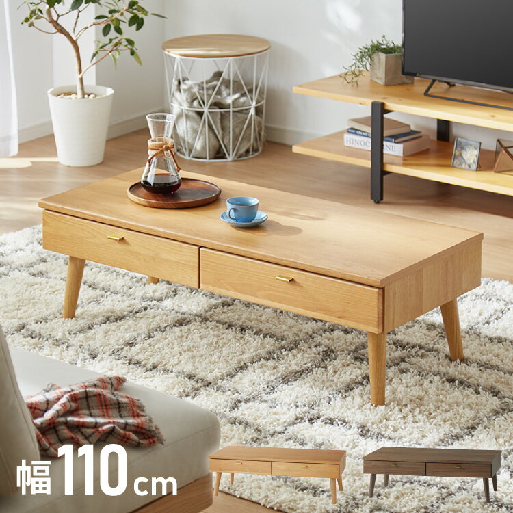 センターテーブル 110×48cm 天然木 木製 4本脚 引き出し付き ローテーブル リビン...