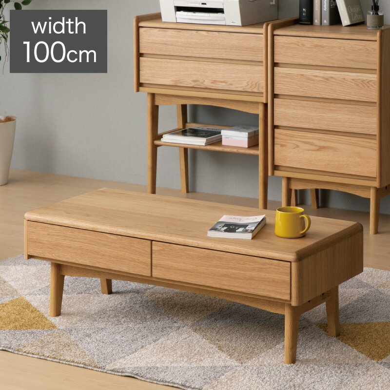 一生紀 センターテーブル 100×45 完成品 天然木 引き出し 2杯 高さ35 ローテーブル カフェテーブル リビングテーブル オーク材 北欧 おしゃれ ISSEIKI KICCA(代引不可)【送料無料】