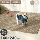 ペットマット2枚セット 140×240 ペット マット 滑り止めマット ドッグマット 滑り止め フローリング 滑らない フロアマット 犬 猫 おしゃれ カーペッ...