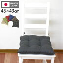 シートクッション 43×43 洗える 日本製 綿 無地 カラー ひも付き 紐 クッション 座布団 インテリア リビング ダイニング かわいいおしゃれ 北欧 プレ...