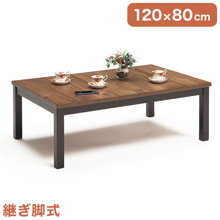 こたつ テーブル 長方形 120×80cm アンティーク風 継ぎ脚 高...