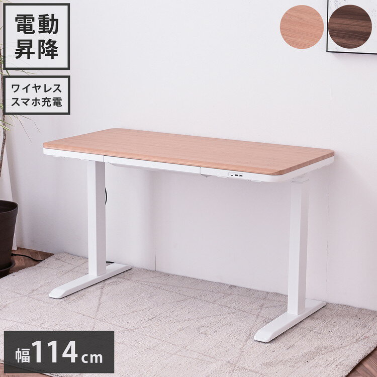電動昇降デスク 幅114cm 引き出し1杯 USB3口付き ワイヤレスチャージャー 高さ3段階調整 高さ3段階調整可能 障害物感知機能 テレワーク 勉強机 学習机(代引不可)【送料無料】